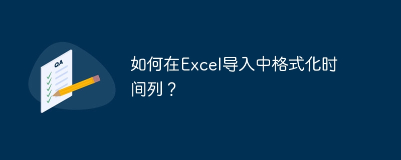 如何在Excel导入中格式化时间列？