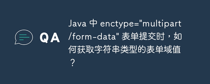 Java 中 enctype=\