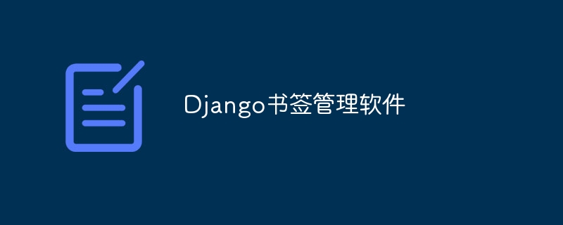 Django书签管理软件