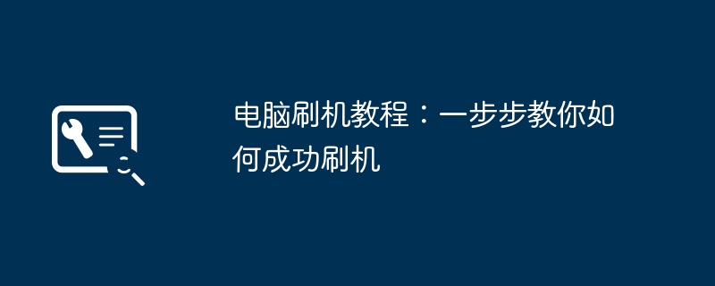 电脑刷机教程：一步步教你如何成功刷机