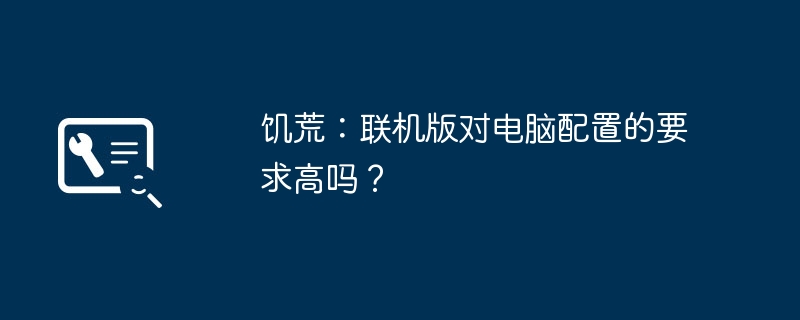 饥荒：联机版对电脑配置的要求高吗？