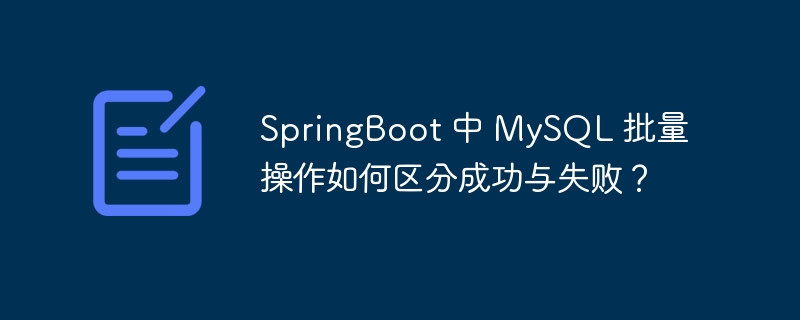 SpringBoot 中 MySQL 批量操作如何区分成功与失败？