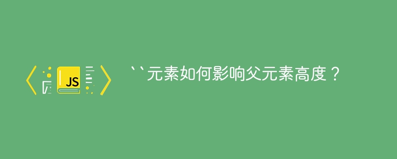 ``元素如何影响父元素高度？