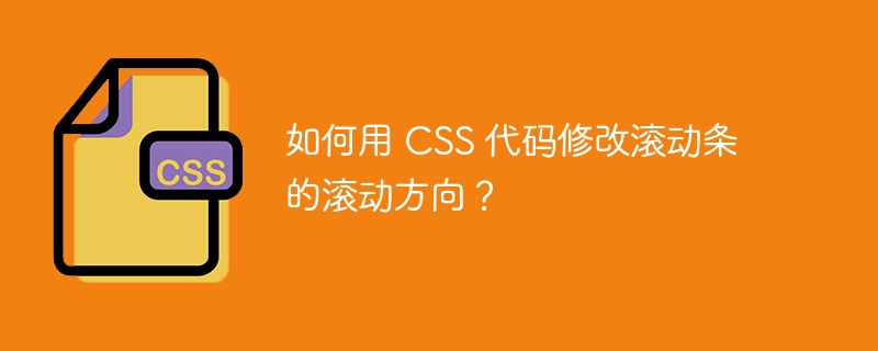 如何用 CSS 代码修改滚动条的滚动方向？