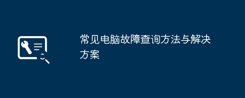 常见电脑故障查询方法与解决方案