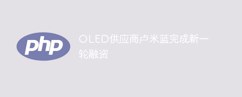 OLED供应商卢米蓝完成新一轮融资