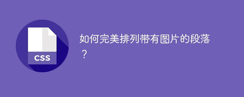 如何完美排列带有图片的段落？