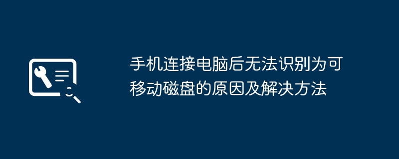 手机连接电脑后无法识别为可移动磁盘的原因及解决方法