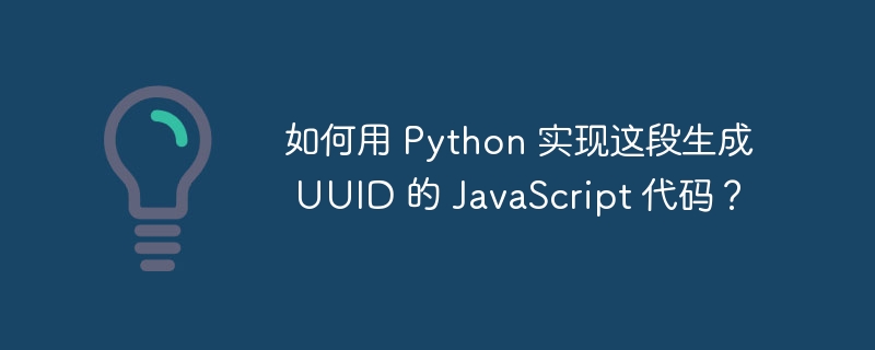 如何用 Python 实现这段生成 UUID 的 JavaScript 代码？