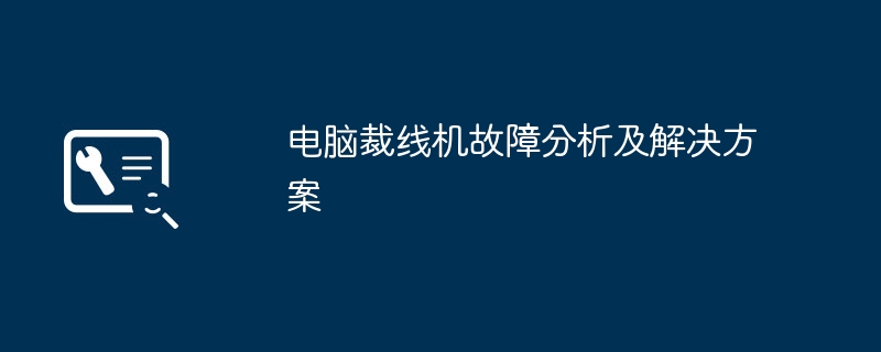 电脑裁线机故障分析及解决方案