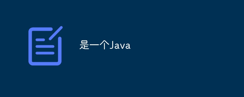 是一个Java