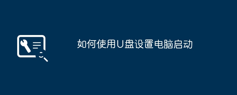 如何使用U盘设置电脑启动