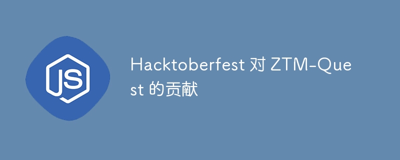 Hacktoberfest 对 ZTM-Quest 的贡献