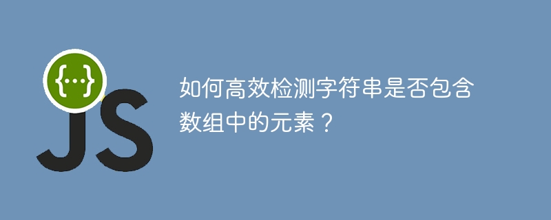 如何高效检测字符串是否包含数组中的元素？