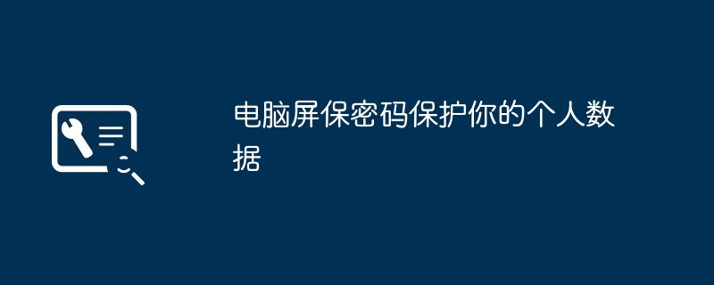 电脑屏保密码保护你的个人数据