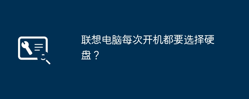 联想电脑每次开机都要选择硬盘？