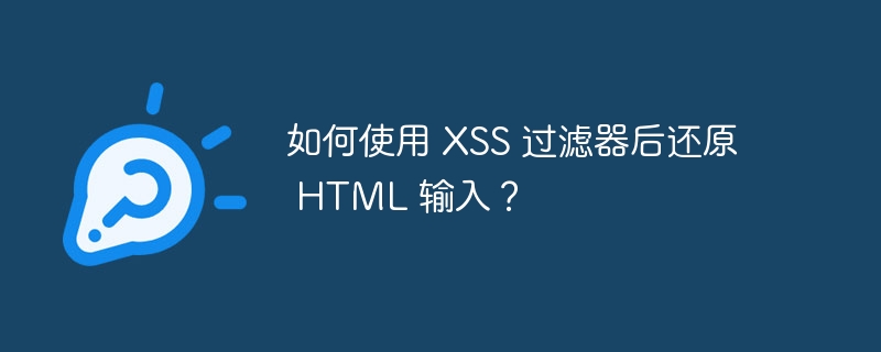 如何使用 XSS 过滤器后还原 HTML 输入？