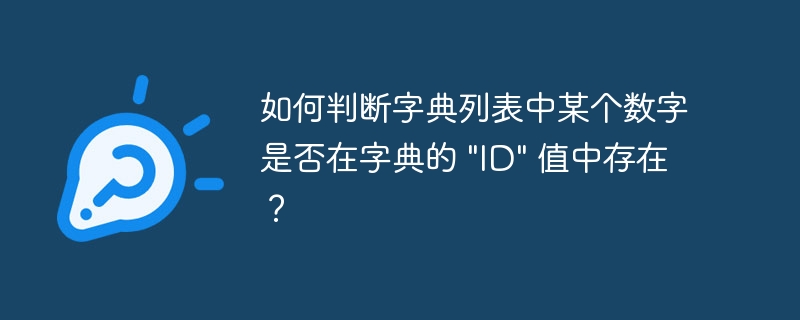 如何判断字典列表中某个数字是否在字典的 \