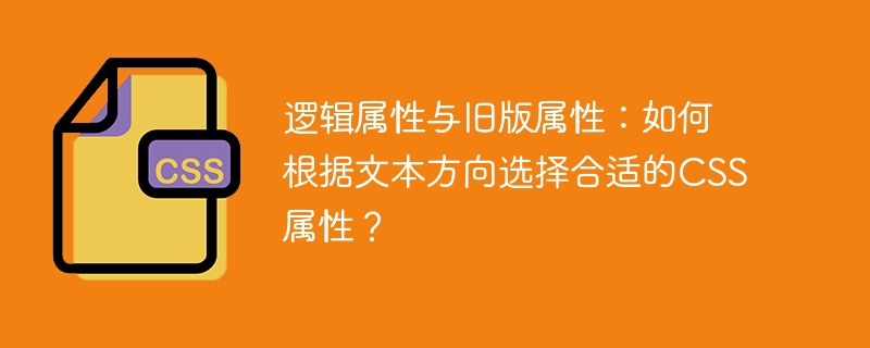 逻辑属性与旧版属性：如何根据文本方向选择合适的CSS属性？