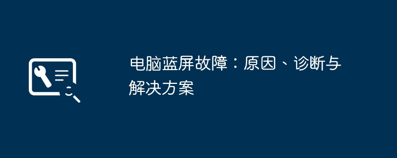 电脑蓝屏故障：原因、诊断与解决方案