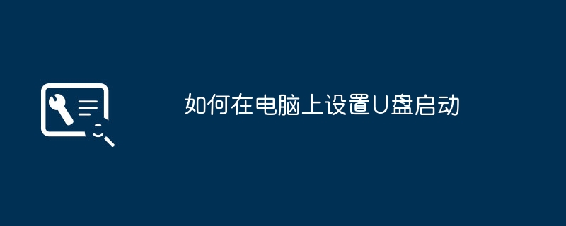 如何在电脑上设置U盘启动