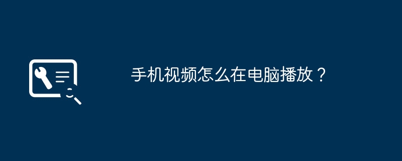 手机视频怎么在电脑播放？