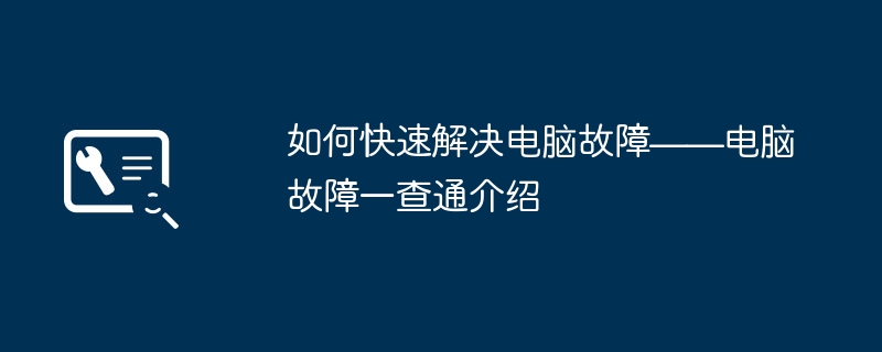 如何快速解决电脑故障——电脑故障一查通介绍