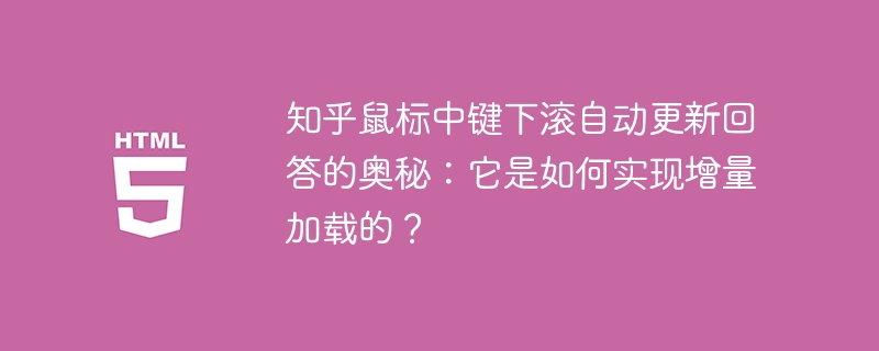 知乎鼠标中键下滚自动更新回答的奥秘：它是如何实现增量加载的？ 
