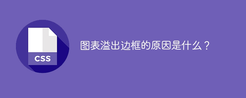 图表溢出边框的原因是什么？