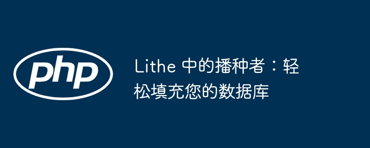 Lithe 中的播种者：轻松填充您的数据库