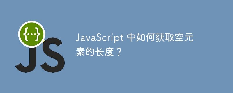 JavaScript 中如何获取空元素的长度？