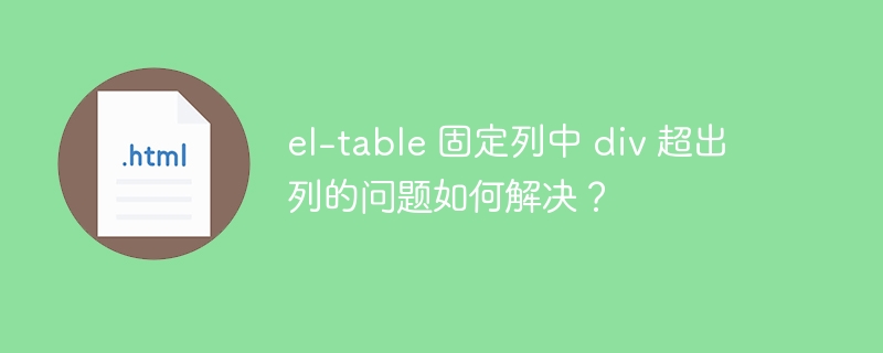 el-table 固定列中 div 超出列的问题如何解决？ 
