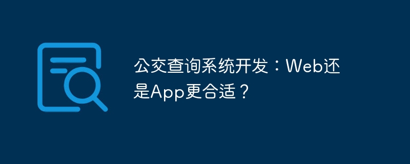 公交查询系统开发：Web还是App更合适？