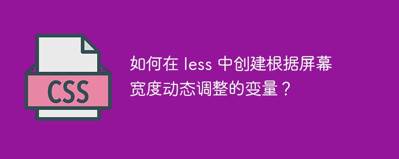 如何在 less 中创建根据屏幕宽度动态调整的变量？