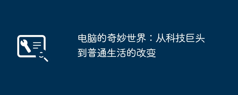 电脑的奇妙世界：从科技巨头到普通生活的改变