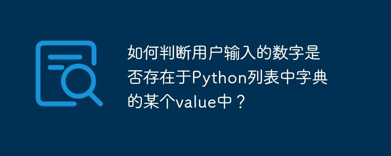 如何判断用户输入的数字是否存在于Python列表中字典的某个value中？