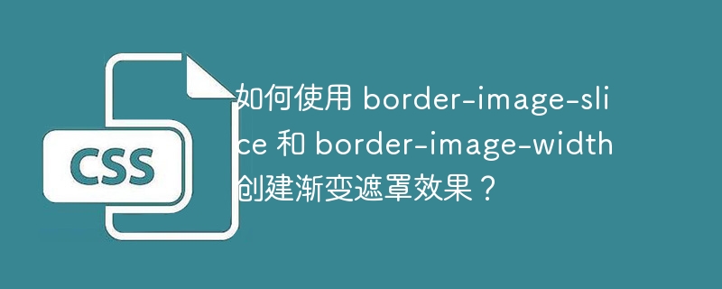 如何使用 border-image-slice 和 border-image-width 创建渐变遮罩效果？