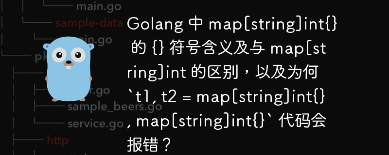 Golang 中 map[string]int{} 的 {} 符号含义及与 map[string]int 的区别，以及为何 `t1, t2 = map[string]int{}, map[string]int{}` 代码会报错？