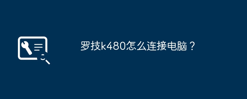 罗技k480怎么连接电脑？