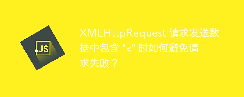 XMLHttpRequest 请求发送数据中包含 \