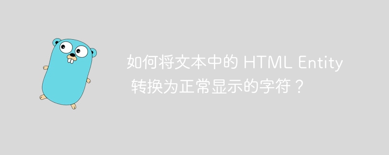 如何将文本中的 HTML Entity 转换为正常显示的字符？ 
