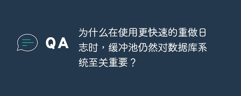 为什么在使用更快速的重做日志时，缓冲池仍然对数据库系统至关重要？