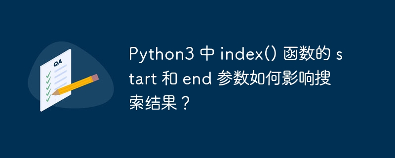 Python3 中 index() 函数的 start 和 end 参数如何影响搜索结果？