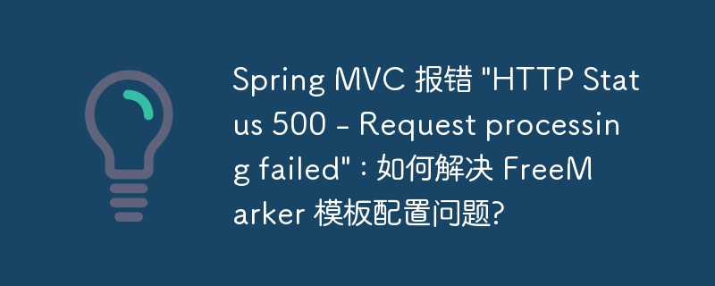 Spring MVC 报错 \