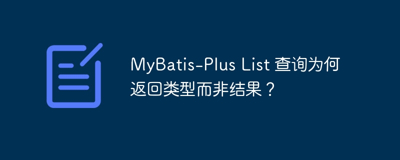 MyBatis-Plus List 查询为何返回类型而非结果？