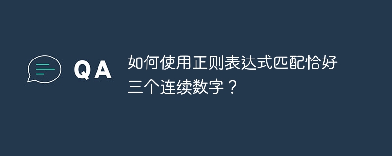 如何使用正则表达式匹配恰好三个连续数字？