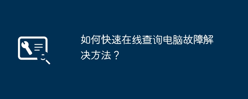 如何快速在线查询电脑故障解决方法？