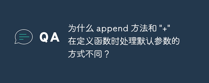 为什么 append 方法和 \