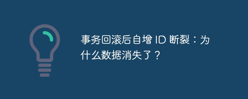 事务回滚后自增 ID 断裂：为什么数据消失了？