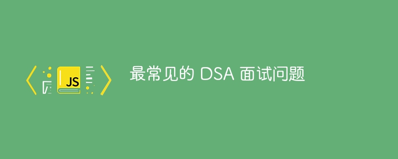 最常见的 DSA 面试问题